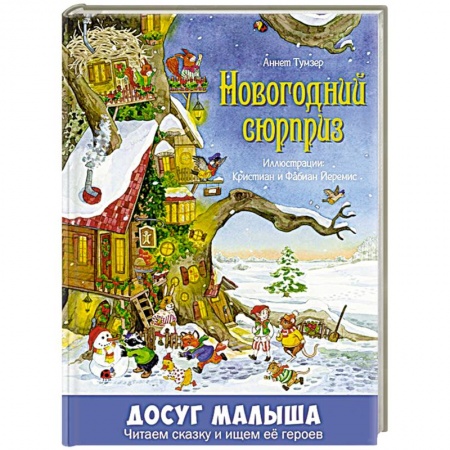Книги для дошкольников (4-6 лет), книга Новогодний сюрприз заказать