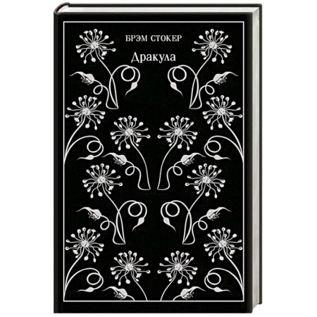 Зарубежная современная проза, книга Дракула заказать