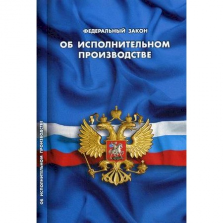Книги, книга Об исполнительном производстве заказать