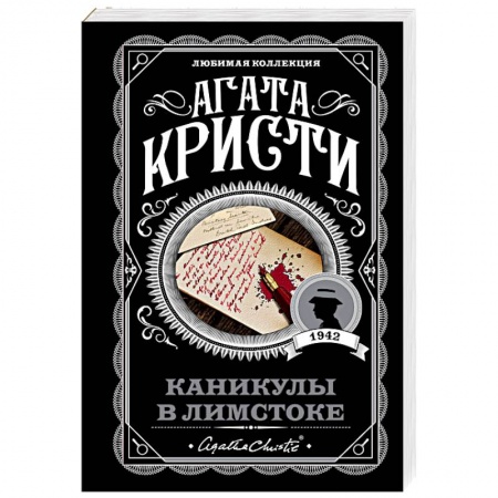 Классика зарубежного детектива, книга Каникулы в Лимстоке заказать