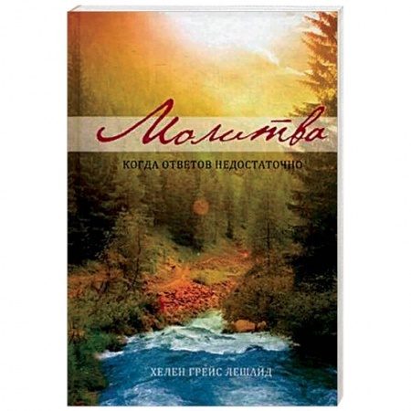 Духовная литература, книга Молитва. Когда ответов не достаточно заказать