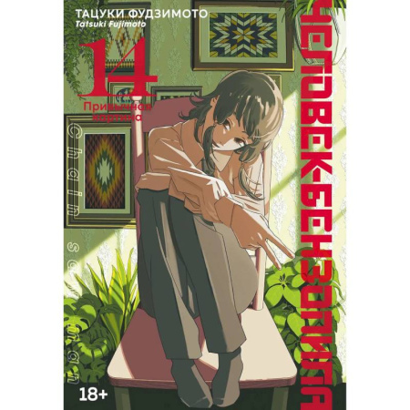 Комиксы. Манга, книга Человек-бензопила. Привычная карина. Манга заказать