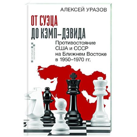 Политика, книга От Суэца до Кэмп-Дэвида. Противостояние США и СССР на Ближнем Востоке в 1950–1970 гг. заказать