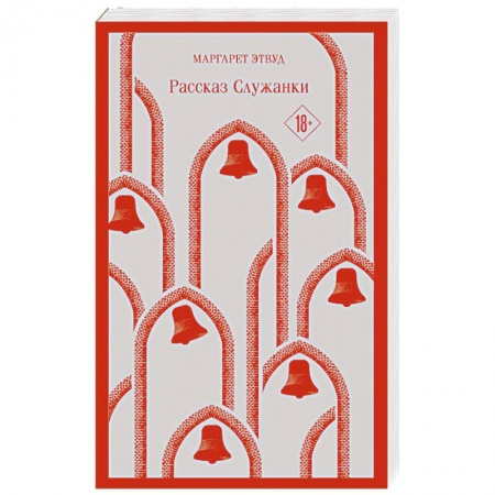 Зарубежная современная проза, книга Рассказ Служанки заказать