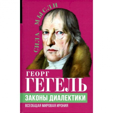 Философия, книга Законы диалектики. Всеобщая мировая ирония заказать