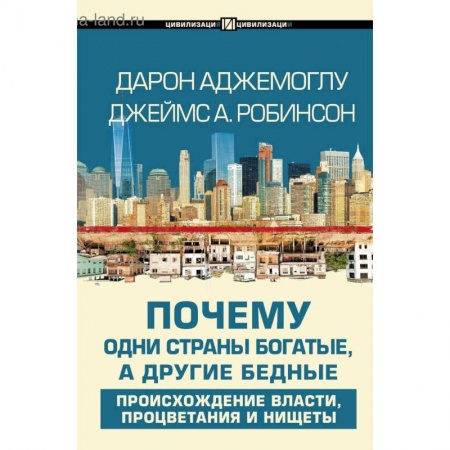 Теория экономики, книга Почему одни страны богатые, а другие бедные заказать