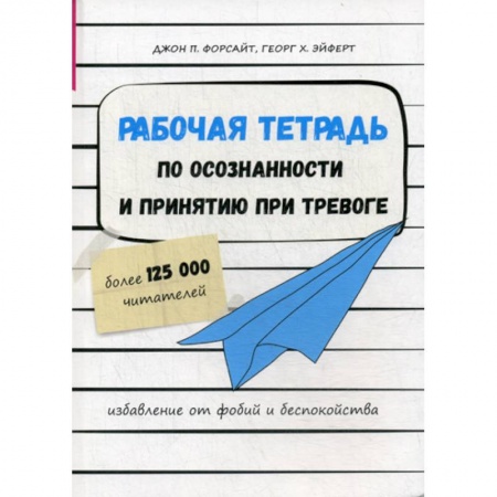 Практическая психология, книга Рабочая тетрадь по осознанности и принятию при тревоге. Избавление от фобий и беспокойства заказать