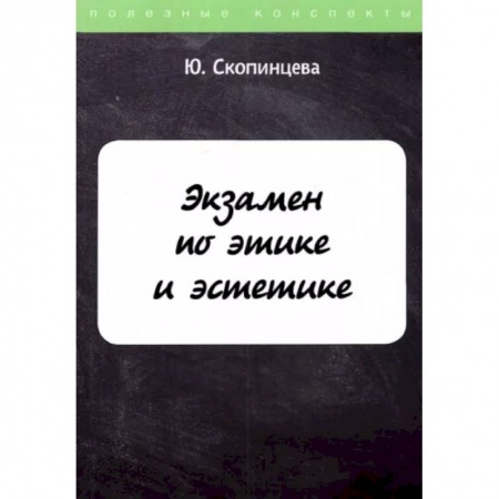 Студентам и аспирантам, книга Экзамен по этике и эстетике заказать