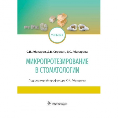 Медицина. Фармакология, книга Микропротезирование в стоматологии заказать