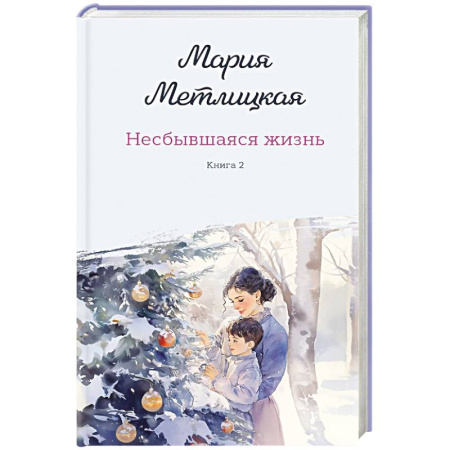 Отечественный любовный роман, книга Комплект из 2-х книг: Несбывшаяся жизнь. Книга первая + Несбывшаяся жизнь. Книга вторая заказать