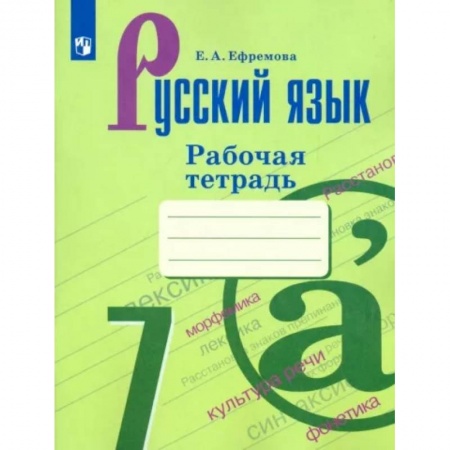 Русский язык. Учебные пособия, книга Русский язык. 7 класс. Рабочая тетрадь заказать