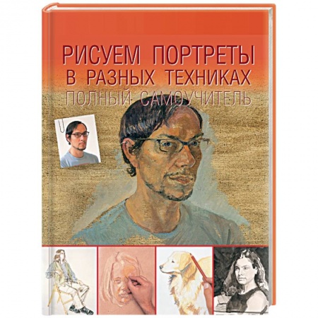 Живопись, книга Рисуем портреты в разных техниках. Полный самоучитель заказать