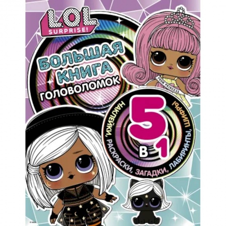 Кроссворды, головоломки, комиксы, книга Большая книга головоломок 5 в 1 (с наклейками) заказать