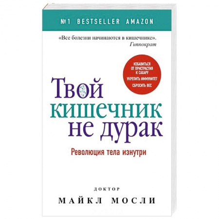 Система пищеварения, книга Твой кишечник не дурак заказать