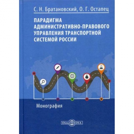 Конституционное (государственное) право, книга Парадигма административно-правового управления транспортной системой России заказать