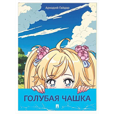 Повести и рассказы о детях, книга Голубая чашка: рассказ заказать