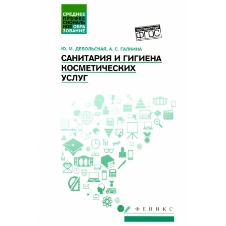 Косметология. Парфюмерия, книга Санитария и гигиена косметических услуг: Учебное пособие заказать