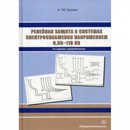 Энергетика. Электротехника, книга Релейная защита в системах электроснабжения напряжением 0,38-110 кВ заказать