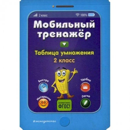 Математика. Алгебра. Геометрия, книга Таблица умножения. 2 класс заказать