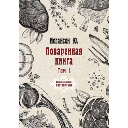 Общие вопросы по кулинарии, книга Поваренная книга заказать