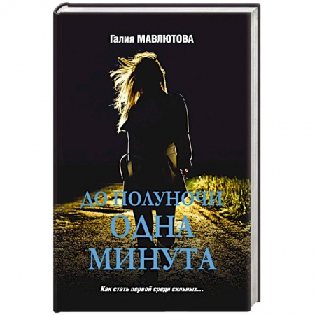 Отечественный женский детектив, книга До полуночи одна минута заказать