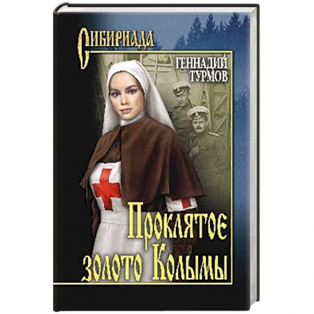 Русская современная проза, книга Проклятое золото Колымы заказать