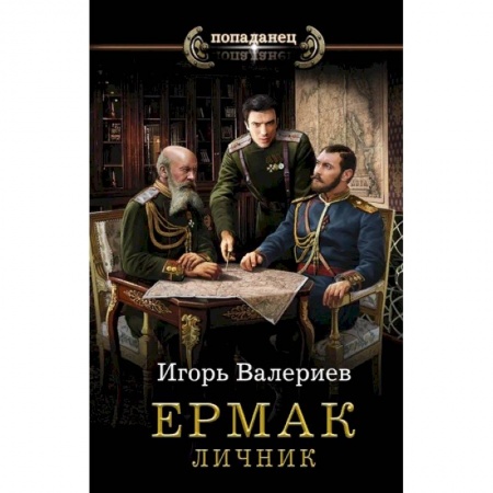 Русская фантастика, книга Ермак. Личник заказать