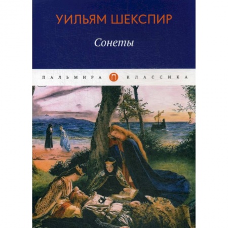 Зарубежная поэзия, книга Сонеты заказать