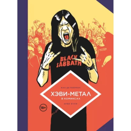 Комиксы. Манга, книга Хэви-Метал в комиксах заказать