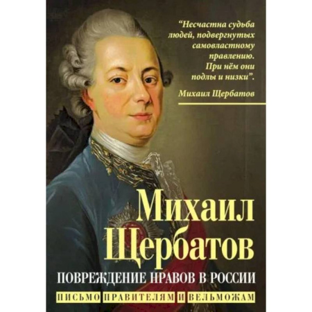 Эссе, письма, очерки, книга Повреждение нравов в России. Письмо правителям и вельможам заказать