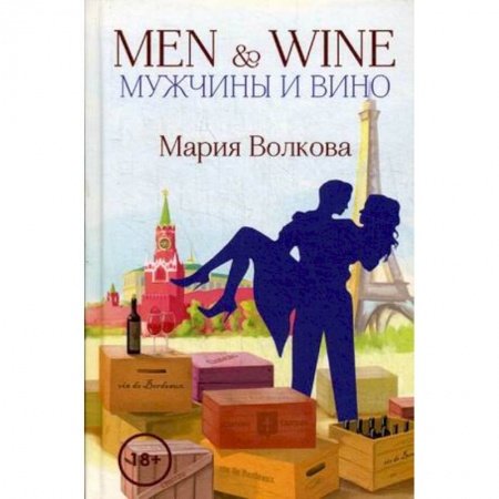 Отечественный любовный роман, книга Men & Wine. Мужчины и вино заказать