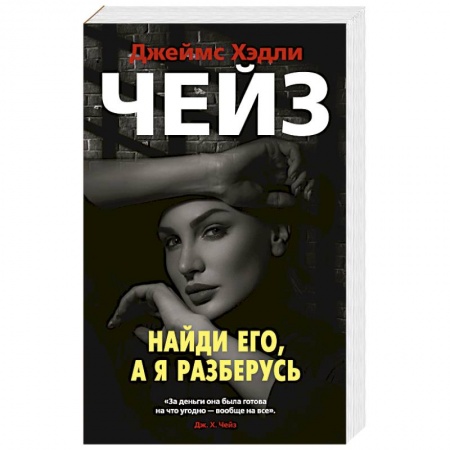 Классика зарубежного детектива, книга Найди его,а я разберусь заказать