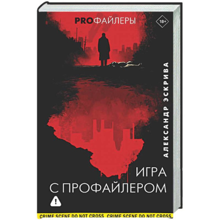 Зарубежный детектив, книга Игра с профайлером заказать