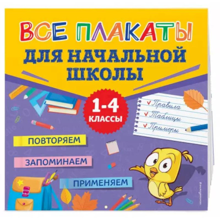 Школьникам и абитуриентам, книга Все плакаты для начальной школы заказать