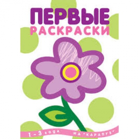 Книги, книга Первые раскраски.Цветок заказать