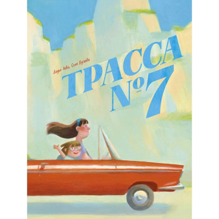 Зарубежная литература для детей, книга Трасса номер 7 заказать
