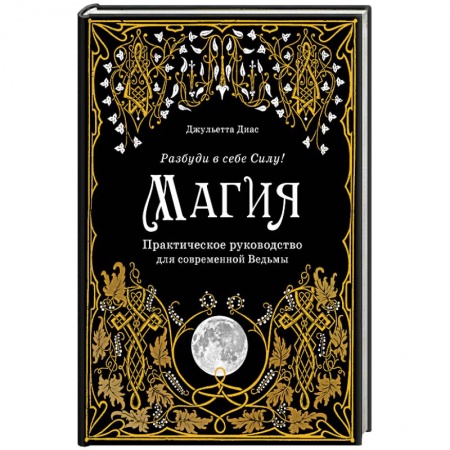 Книги, книга Магия. Практическое руководство для современной Ведьмы заказать
