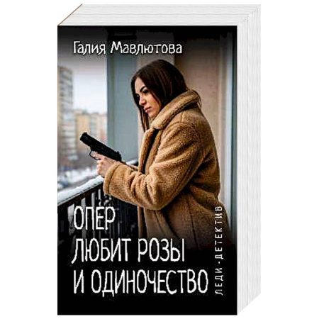 Отечественный женский детектив, книга Опер любит розы и одиночество заказать