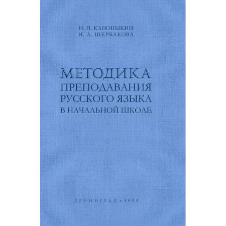 Русский язык, книга Методика преподавания русского языка в начальной школе заказать
