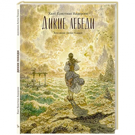 Сказки зарубежных писателей, книга Дикие лебеди: сказка заказать