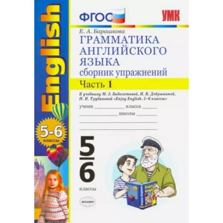 Учебники, самоучители, пособия, книга Английский язык. 5-6 классы. Грамматика. Сборник упражнений к учебнику М. Биболетовой. Часть 1. ФГОС заказать