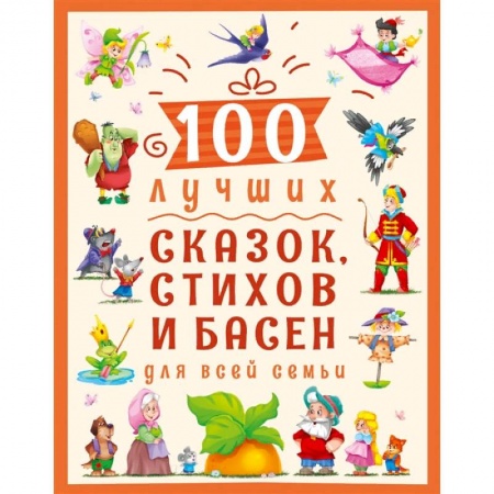 Русская поэзия для детей, книга 100 лучших сказок, стихов и басен для всей семьи заказать