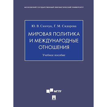 Мировая политика и международные отношения Мировая политика и международные отношения