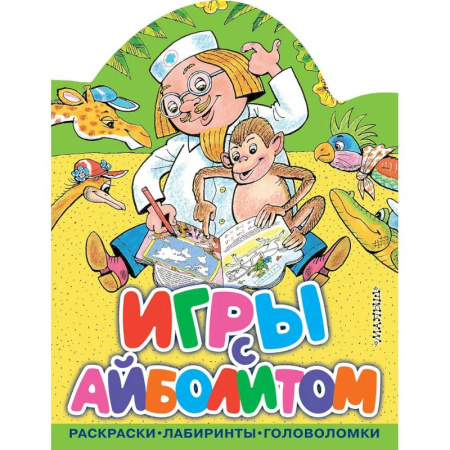 Кроссворды, головоломки, комиксы, книга Игры с Айболитом заказать