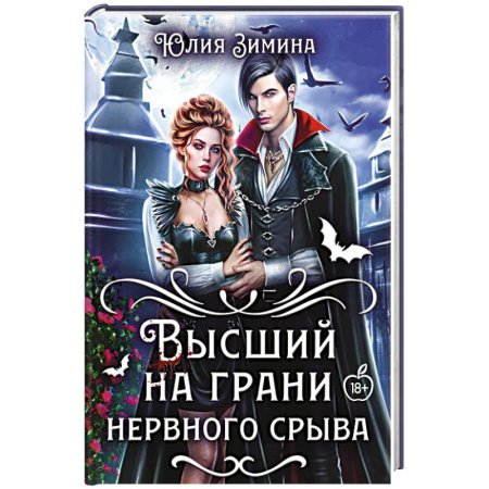 Мистика, ужасы, книга Высший на грани нервного срыва заказать