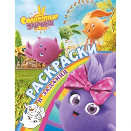 Развивающие раскраски, книга Солнечные Зайчики. Раскраски и задания заказать