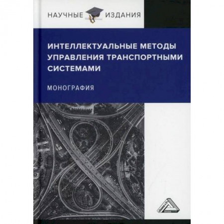 Отраслевой и специальный менеджмент, книга Интеллектуальные методы управления транспортными системами заказать