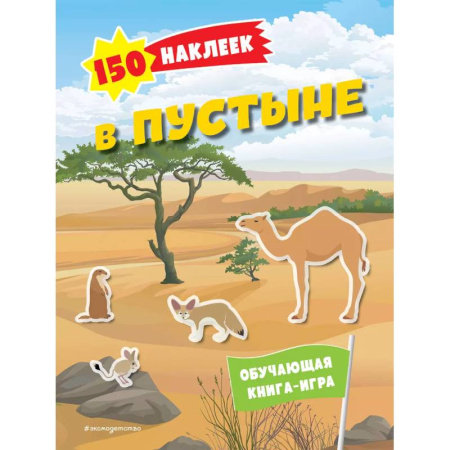 Книжки с наклейками, книга 150 наклеек. В пустыне заказать