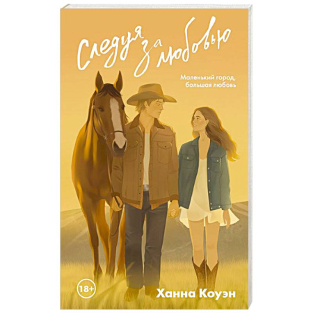 Отечественный любовный роман, книга Следуя за любовью заказать