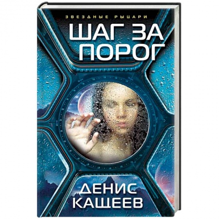 Книги, книга Шаг за порог заказать
